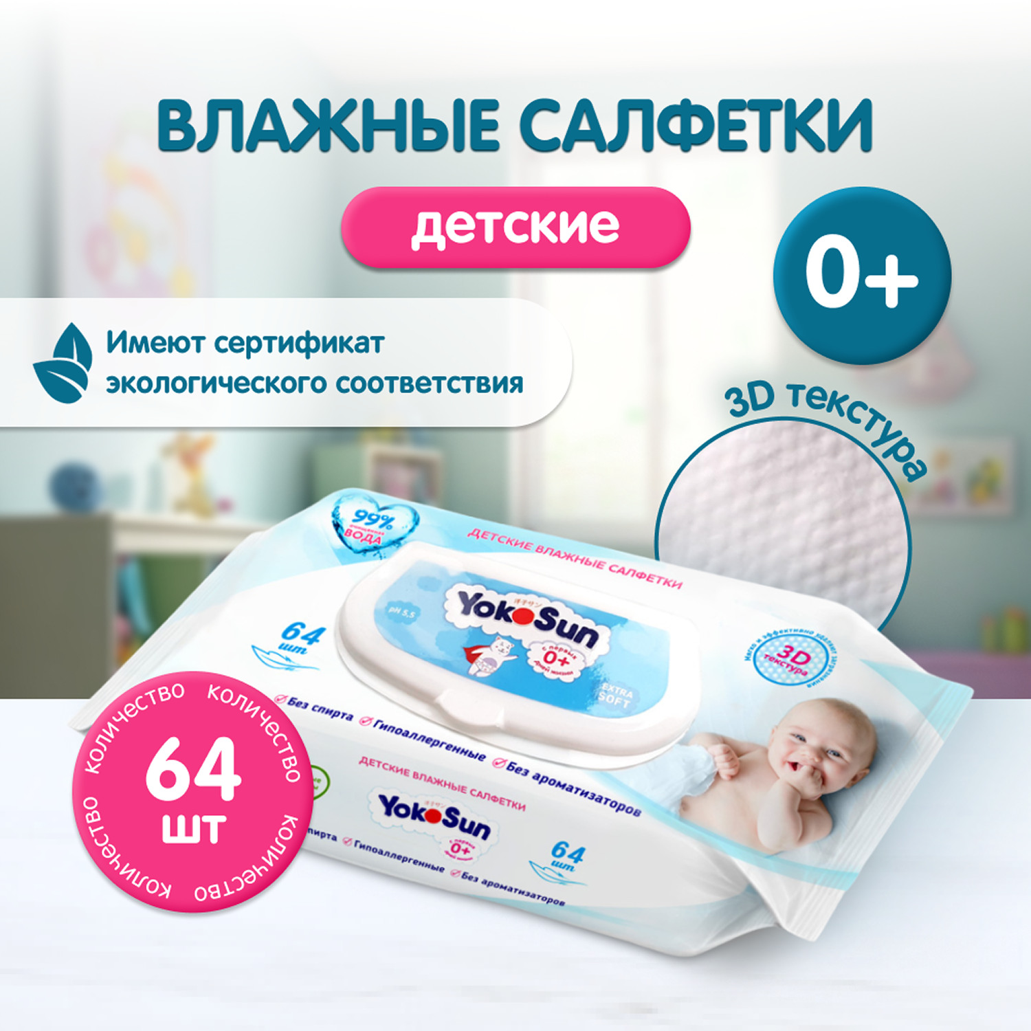 Дет влажные салфетки YokoSun 64шт
